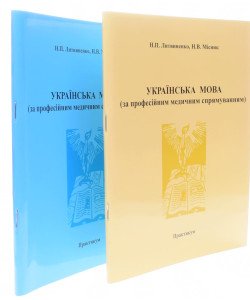 Українська мова за професійним медичним спрямуванням Практикум Комплект в 2-х частинах Литвиненко Н.П. Місник Н.В.
