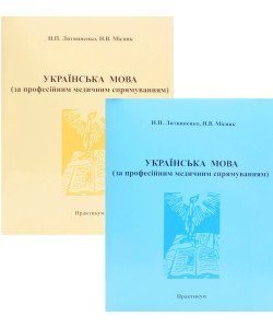 Українська мова за професійним медичним спрямуванням Практикум Комплект в 2-х частинах Литвиненко Н.П. Місник Н.В.
