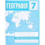 Географія 7 клас Зошит для практичних робіт Зінкевич М.В.
