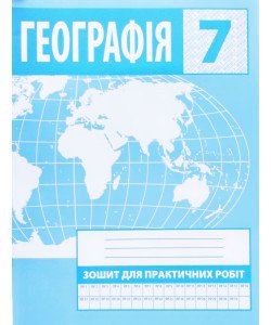 Географія 7 клас Зошит для практичних робіт Зінкевич М.В.