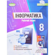 Інформатика. Робочий зошит 8 клас Ривкінд Й.Я.