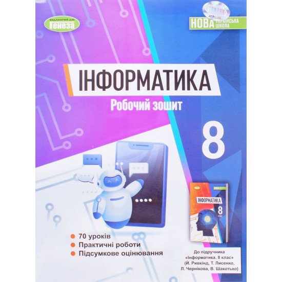 Інформатика. Робочий зошит 8 клас Ривкінд Й.Я. - №1