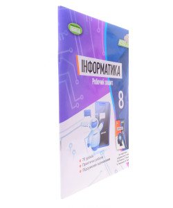 Інформатика. Робочий зошит 8 клас Ривкінд Й.Я.