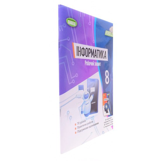 Інформатика. Робочий зошит 8 клас Ривкінд Й.Я. - №2