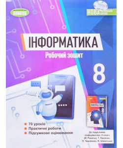 Інформатика. Робочий зошит 8 клас Ривкінд Й.Я.