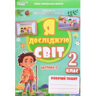 Я досліджую світ 2 клас Робочий зошит Частина 2 Єресько Т.П. до підручника Гільберг Т.В.