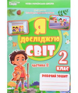 Я досліджую світ 2 клас Робочий зошит Частина 2 Єресько Т.П. до підручника Гільберг Т.В.
