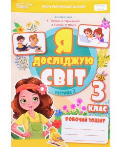 Я досліджую світ 3 клас Робочий зошит Частина 2 Єресько Т.П. до підручника Гільберг Т.В.