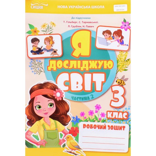 Я досліджую світ 3 клас Робочий зошит Частина 2 Єресько Т.П. до підручника Гільберг Т.В. - №1