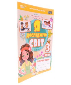 Я досліджую світ 3 клас Робочий зошит Частина 2 Єресько Т.П. до підручника Гільберг Т.В.
