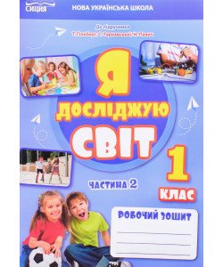 Я досліджую світ 1 клас Робочий зошит Частина 2 Єресько Т.П. до підручника Гільберг Т.В.