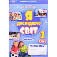 Я досліджую світ 1 клас Робочий зошит Частина 2 Єресько Т.П. до підручника Гільберг Т.В.