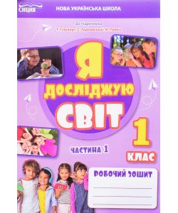 Я досліджую світ 1 клас Робочий зошит Частина 1 Єресько Т.П. до підручника Гільберг Т.В.