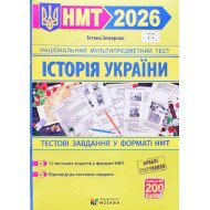 Історія України. Тестові завдання у форматі НМТ Земерова Т.Ю.