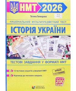 Історія України. Тестові завдання у форматі НМТ Земерова Т.Ю.
