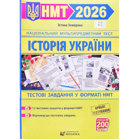 Історія України. Тестові завдання у форматі НМТ Земерова Т.Ю. - №1