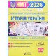 Історія України. Тестові завдання у форматі НМТ Земерова Т.Ю. - №3
