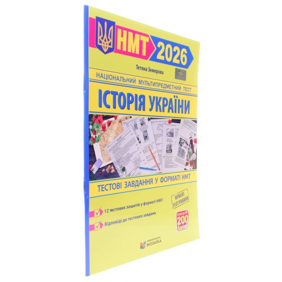 Історія України. Тестові завдання у форматі НМТ Земерова Т.Ю. - №2