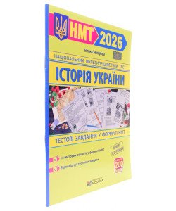 Історія України. Тестові завдання у форматі НМТ Земерова Т.Ю.