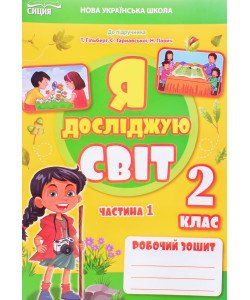 Я досліджую світ 2 клас Робочий зошит Частина 1 Єресько Т.П. до підручника Гільберг Т.В.