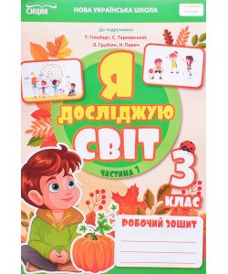 Я досліджую світ 3 клас Робочий зошит Частина 1 Єресько Т.П. до підручника Гільберг Т.В.