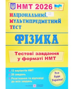 Фізика Тестові завдання у форматі НМТ Струж Н.
