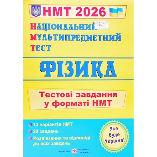 Фізика Тестові завдання у форматі НМТ Струж Н. - №1