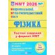 Фізика Тестові завдання у форматі НМТ Струж Н. - №3