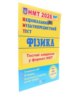 Фізика Тестові завдання у форматі НМТ Струж Н.