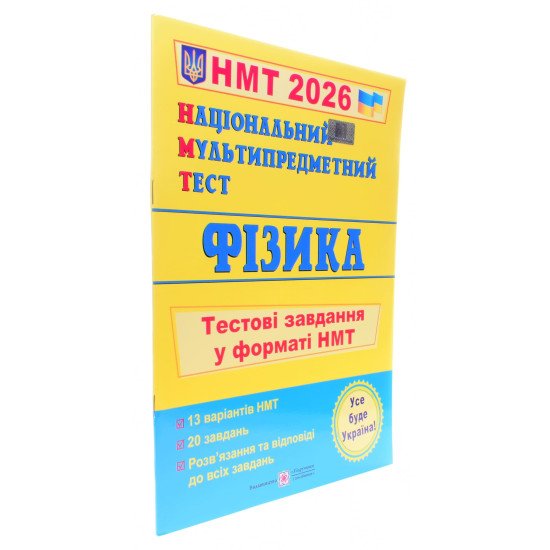 Фізика Тестові завдання у форматі НМТ Струж Н. - №2