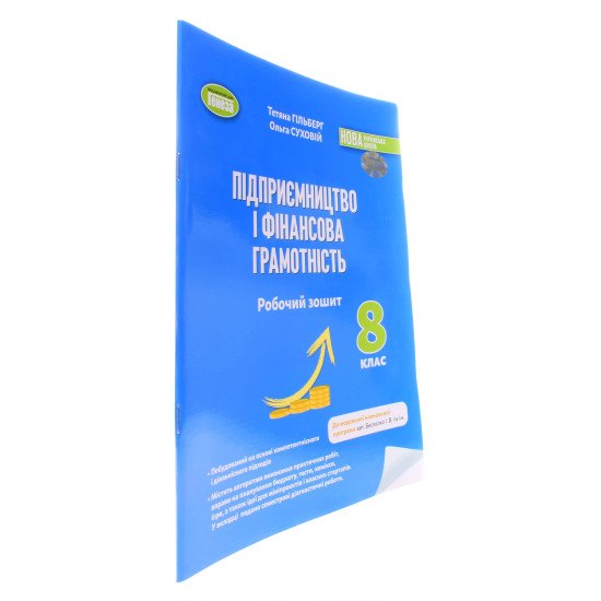 Підприємництво і фінансова грамотність 8 клас Робочий зошит та семестрові діагностувальні роботи Гільберг Т.Г. Суховій О. За програмою Беспалко І.В. - №2