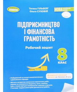 Підприємництво і фінансова грамотність 8 клас Робочий зошит та семестрові діагностувальні роботи Гільберг Т.Г. Суховій О. За програмою Беспалко І.В.