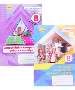 Комплект  Алгебра та Геометрія 8 клас  Самостійні та контрольні роботи НУШ Тарасенкова Н.А.