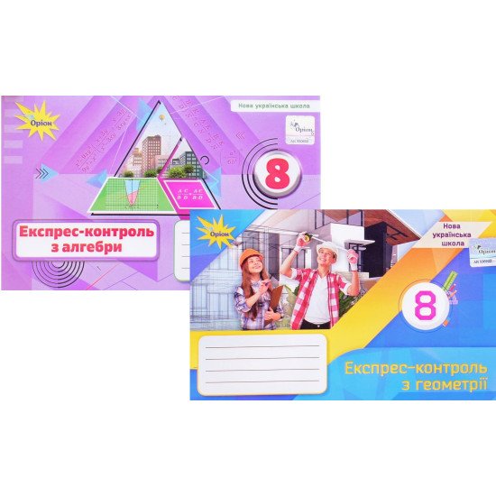 Комплект Алгебра та Геометрія 8 клас Експрес-контроль Тарасенкова Н.А.  - №1