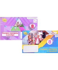 Комплект Алгебра та Геометрія 8 клас Експрес-контроль Тарасенкова Н.А. 