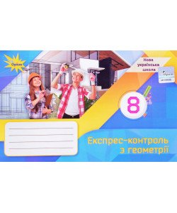 Геометрія 8 клас Експрес-контроль Тарасенкова Н.А.