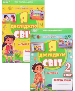 Комплект Я досліджую світ 2 клас Робочий зошит Частина 1 та Частина 2 Єресько Т.П. до підручника Гільберг Т.В.