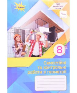 Геометрія 8 клас Самостійні та контрольні роботи НУШ Тарасенкова Н.А.