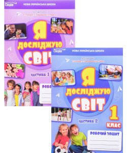 Комплект Я досліджую світ 1 клас Робочий зошит Частина 1 та Частина 2 Єресько Т.П. до підручника Гільберг Т.В.