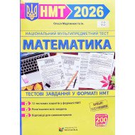 Математика тестові завдання у форматі НМТ Мартинюк О.О.