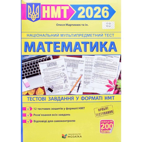 Математика тестові завдання у форматі НМТ Мартинюк О.О. - №1