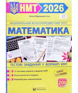 Математика тестові завдання у форматі НМТ Мартинюк О.О.