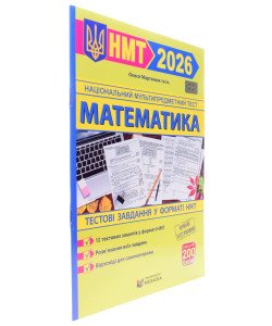 Математика тестові завдання у форматі НМТ Мартинюк О.О.