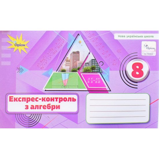 Алгебра 8 клас Експрес-контроль Тарасенкова Н.А. - №1