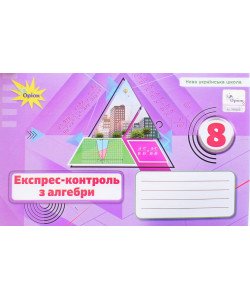 Алгебра 8 клас Експрес-контроль Тарасенкова Н.А.