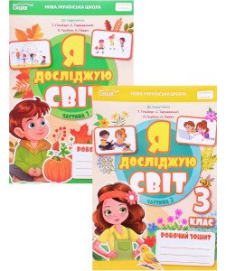Комплект Я досліджую світ 3 клас Робочий зошит Частина 1 та Частина 2 Єресько Т.П. до підручника Гільберг Т.В.