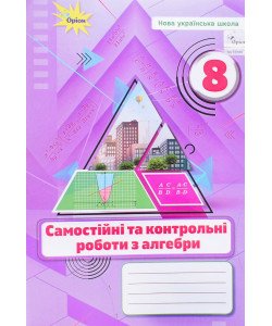 Алгебра 8 клас Самостійні та контрольні роботи НУШ Тарасенкова Н.А.