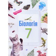 Біологія 7 клас Підручник НУШ Андерсон О.А.