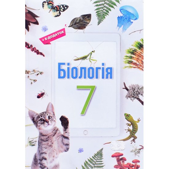 Біологія 7 клас Підручник НУШ Андерсон О.А. - №1