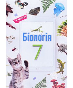 Біологія 7 клас Підручник НУШ Андерсон О.А.